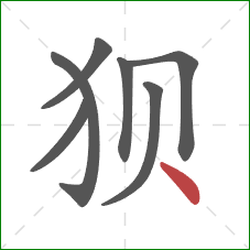 狈的笔顺第7画：点