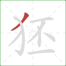 狉的笔顺第1画：撇