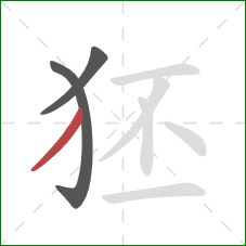 狉的笔顺第3画：撇