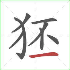 狉的笔顺第8画：横