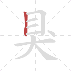 狊的笔顺第1画：竖
