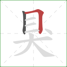 狊的笔顺第2画：横折