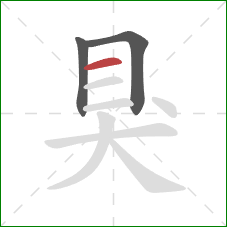 狊的笔顺第3画：横