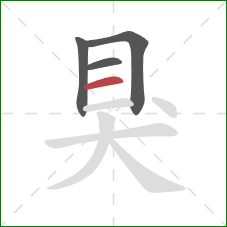 狊的笔顺第4画：横