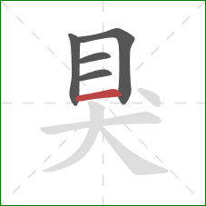 狊的笔顺第5画：横