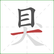 狊的笔顺第6画：横