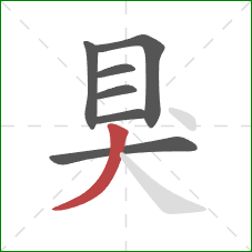 狊的笔顺第7画：撇