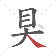 狊的笔顺第8画：捺