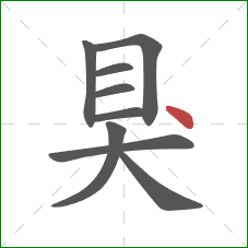 狊的笔顺第9画：点