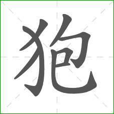 狍的部首 狍的部首