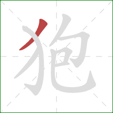 狍的笔顺第1画:撇 狍的笔顺第1画:撇