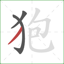 狍的笔顺第3画:撇 狍的笔顺第3画:撇