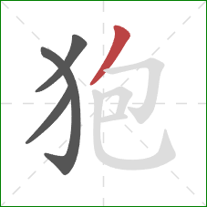 狍的笔顺第4画:撇 狍的笔顺第4画:撇