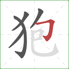 狍的笔顺第5画:横折钩 狍的笔顺第5画:横折钩