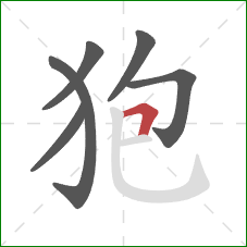 狍的笔顺第6画:横折 狍的笔顺第6画:横折