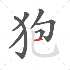 狍的笔顺第7画:横 狍的笔顺第7画:横