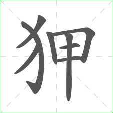 狎的部首 狎的部首