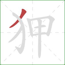 狎的笔顺第1画:撇 狎的笔顺第1画:撇