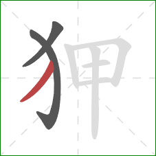 狎的笔顺第3画:撇 狎的笔顺第3画:撇