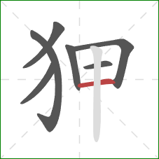 狎的笔顺第7画:横 狎的笔顺第7画:横