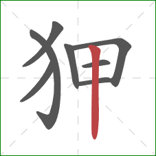 狎的笔顺第8画:竖 狎的笔顺第8画:竖