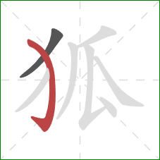 狐的笔顺第2画：弯钩