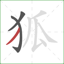 狐的笔顺第3画：撇