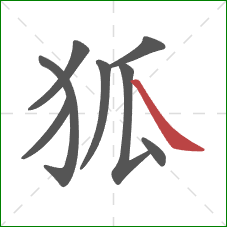 狐的笔顺第8画：捺