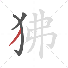 狒的笔顺第3画：撇