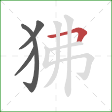 狒的笔顺第4画：横折