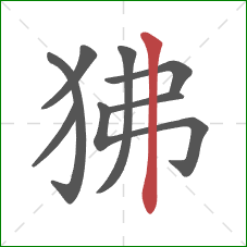 狒的笔顺第8画：竖