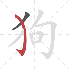 狗的笔顺第2画：弯钩