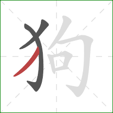 狗的笔顺第3画：撇