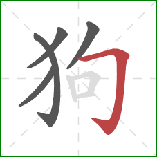 狗的笔顺第5画：横折钩