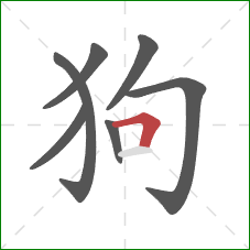 狗的笔顺第7画：横折