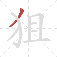 狙的笔顺第1画:撇 狙的笔顺第1画:撇