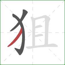 狙的笔顺第3画:撇 狙的笔顺第3画:撇