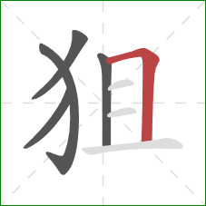 狙的笔顺第5画:横折 狙的笔顺第5画:横折