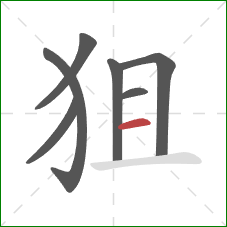 狙的笔顺第7画:横 狙的笔顺第7画:横