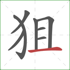 狙的笔顺第8画:横 狙的笔顺第8画:横