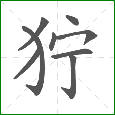 狞的部首