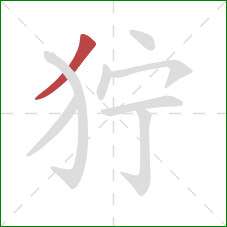 狞的笔顺第1画：撇