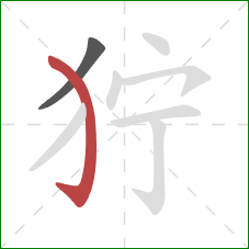 狞的笔顺第2画：弯钩