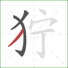 狞的笔顺第3画：撇