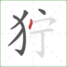 狞的笔顺第5画：点