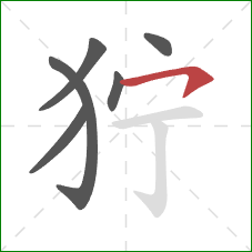 狞的笔顺第6画：横钩