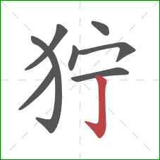 狞的笔顺第8画：竖钩