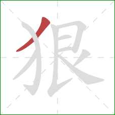 狠的笔顺第1画：撇