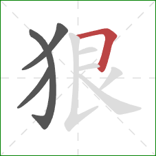 狠的笔顺第4画：横折