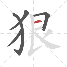 狠的笔顺第5画：横